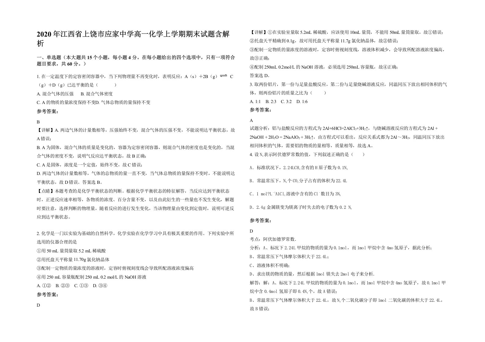 2020年江西省上饶市应家中学高一化学上学期期末试题含解析