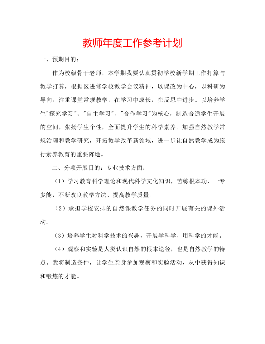 【精编】教师年度工作参考计划