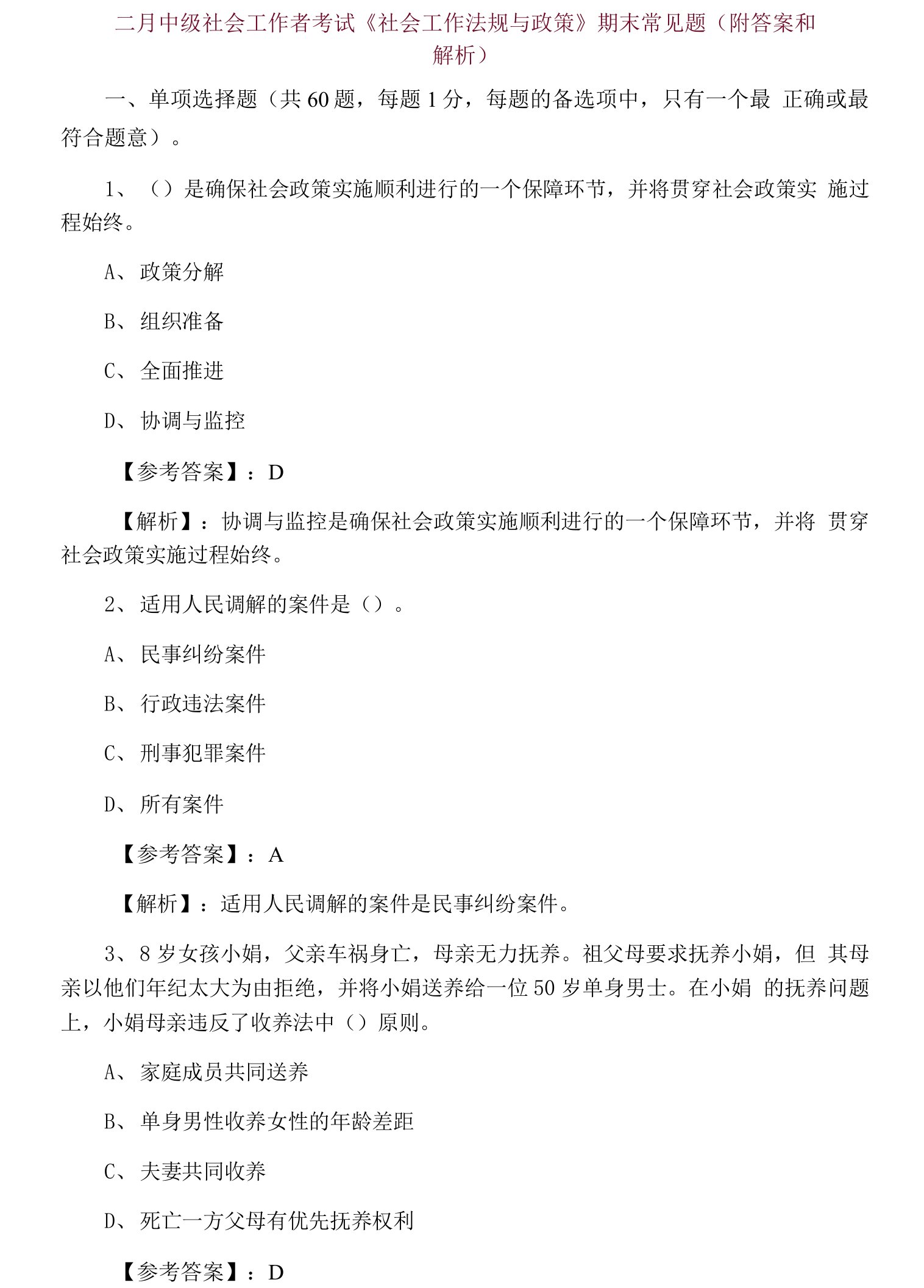 二月中级社会工作者考试《社会工作法规与政策》期末常见题（附答案和解析）