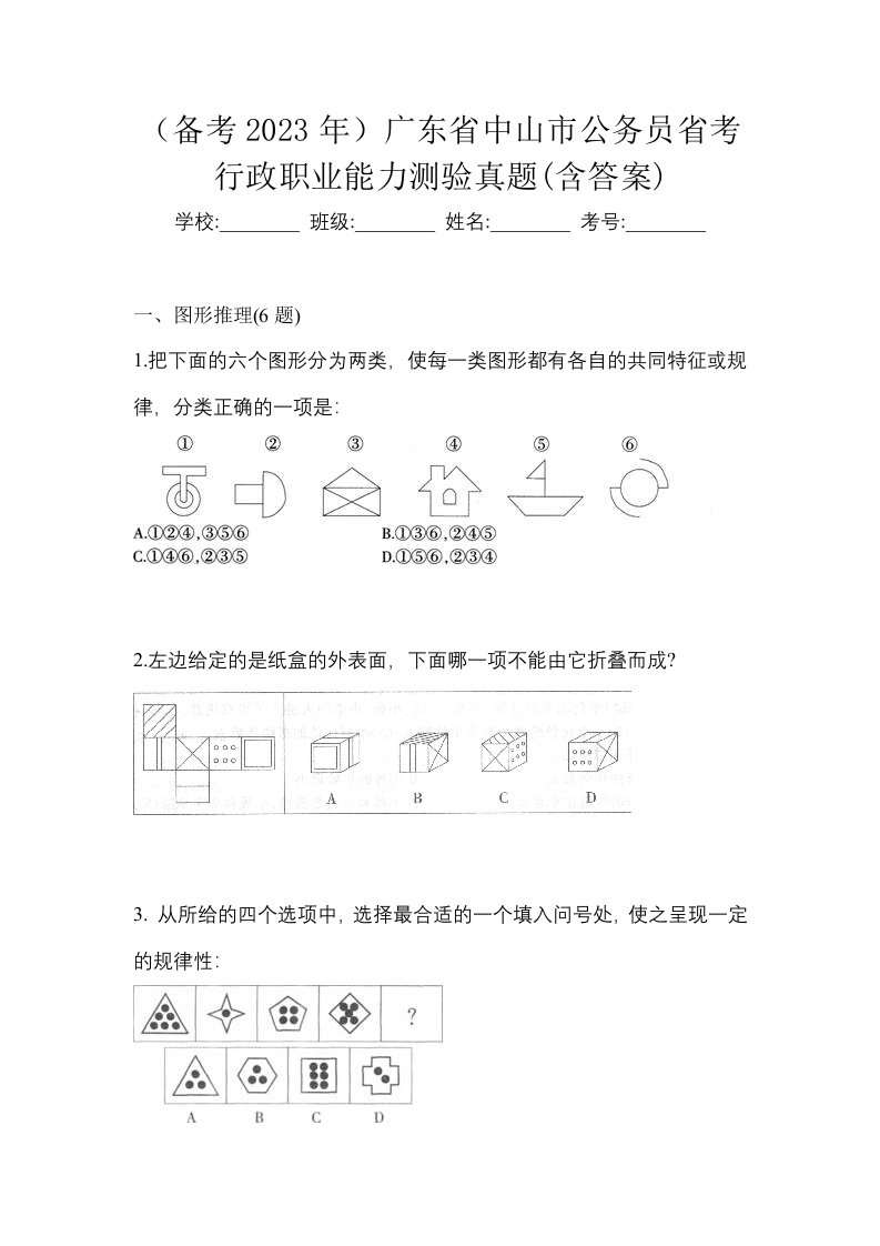 备考2023年广东省中山市公务员省考行政职业能力测验真题含答案