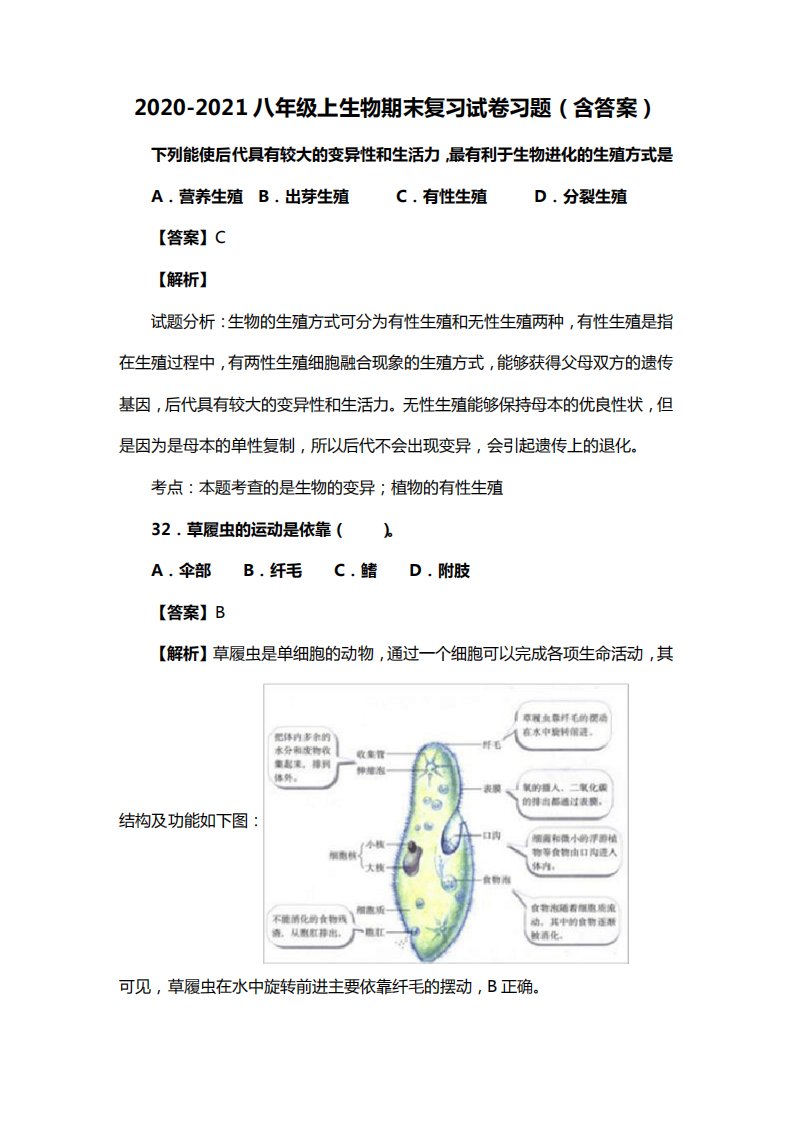 2024-2024八年级上生物期末复习试卷习题(含答案)(93)