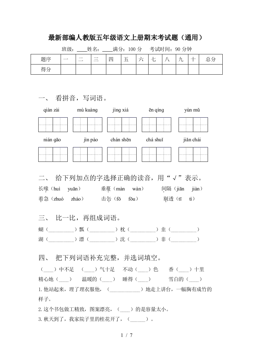 最新部编人教版五年级语文上册期末考试题(通用)