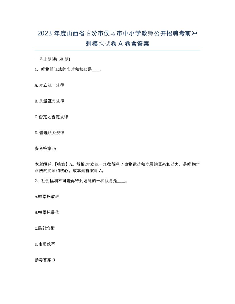 2023年度山西省临汾市侯马市中小学教师公开招聘考前冲刺模拟试卷A卷含答案