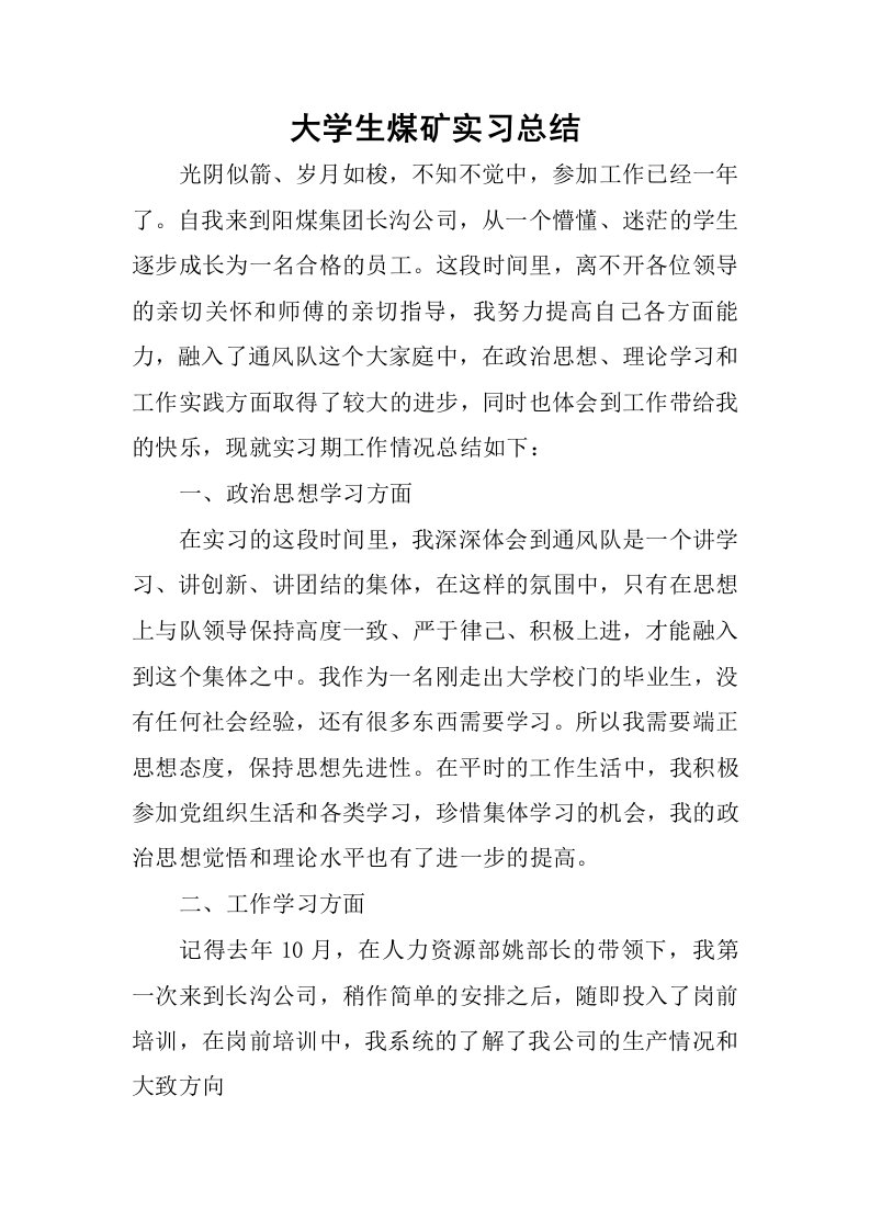 大学生煤矿实习总结