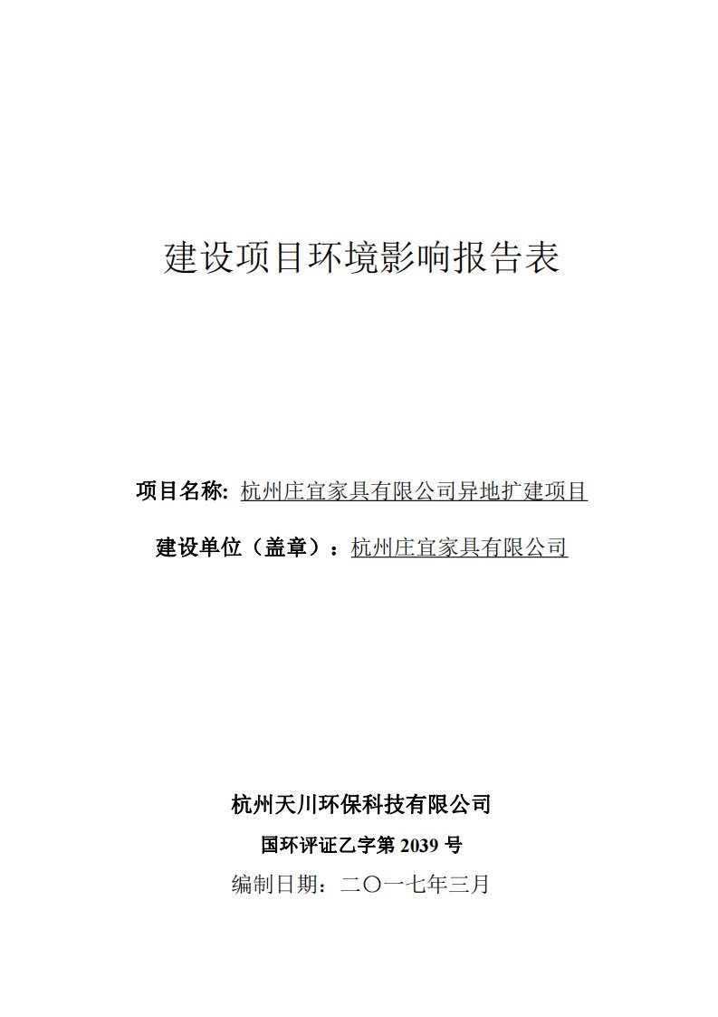 环境影响评价报告公示：家具有限公司异地扩建项目环评报告