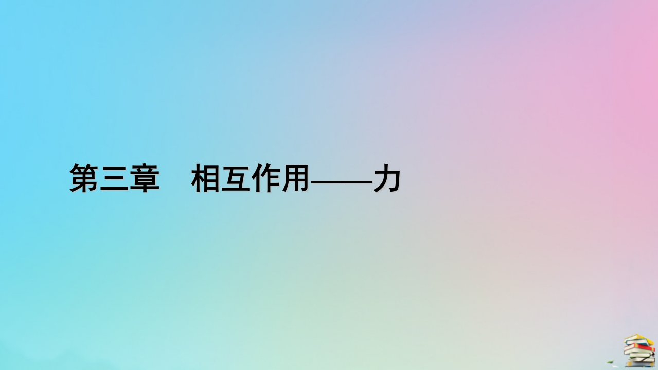 新教材2023年高中物理第3章相互作用__力专题强化4摩擦力的综合分析课件新人教版必修第一册