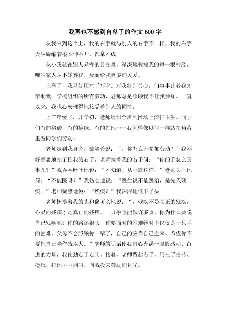 我再也不感到自卑了的作文600字