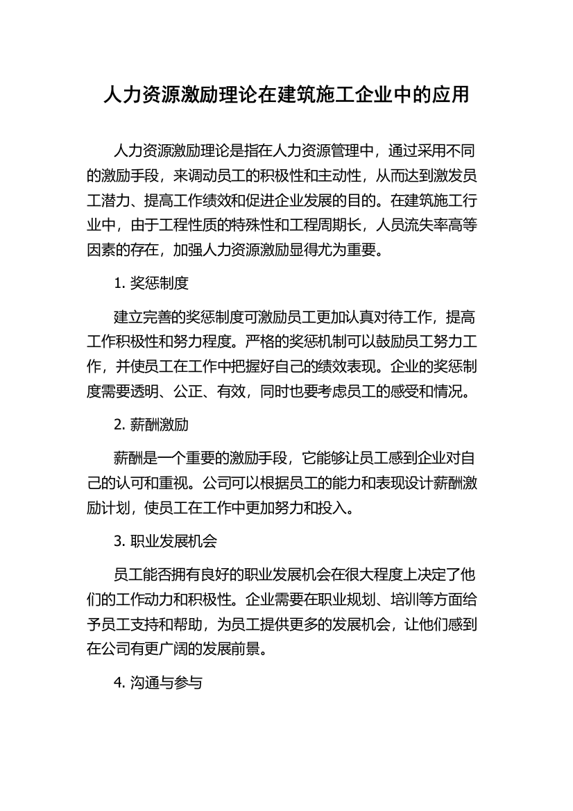 人力资源激励理论在建筑施工企业中的应用