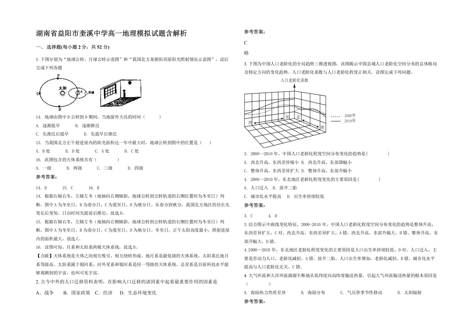 湖南省益阳市奎溪中学高一地理模拟试题含解析