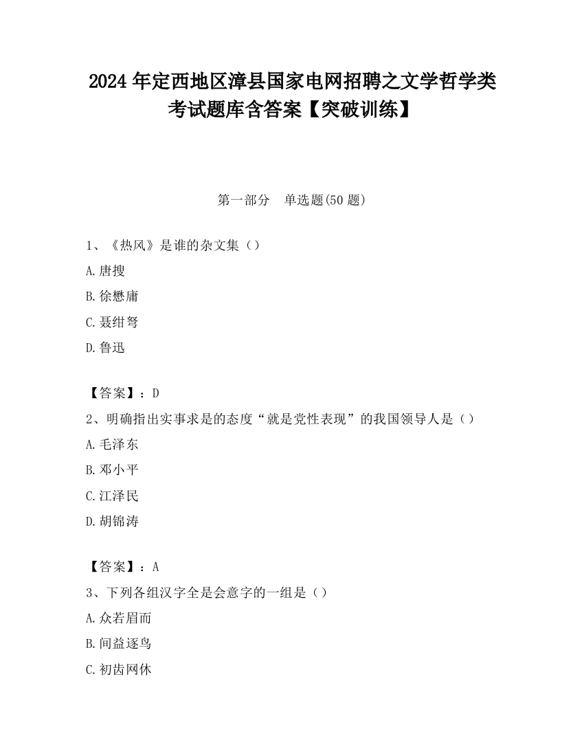 2024年定西地区漳县国家电网招聘之文学哲学类考试题库含答案【突破训练】