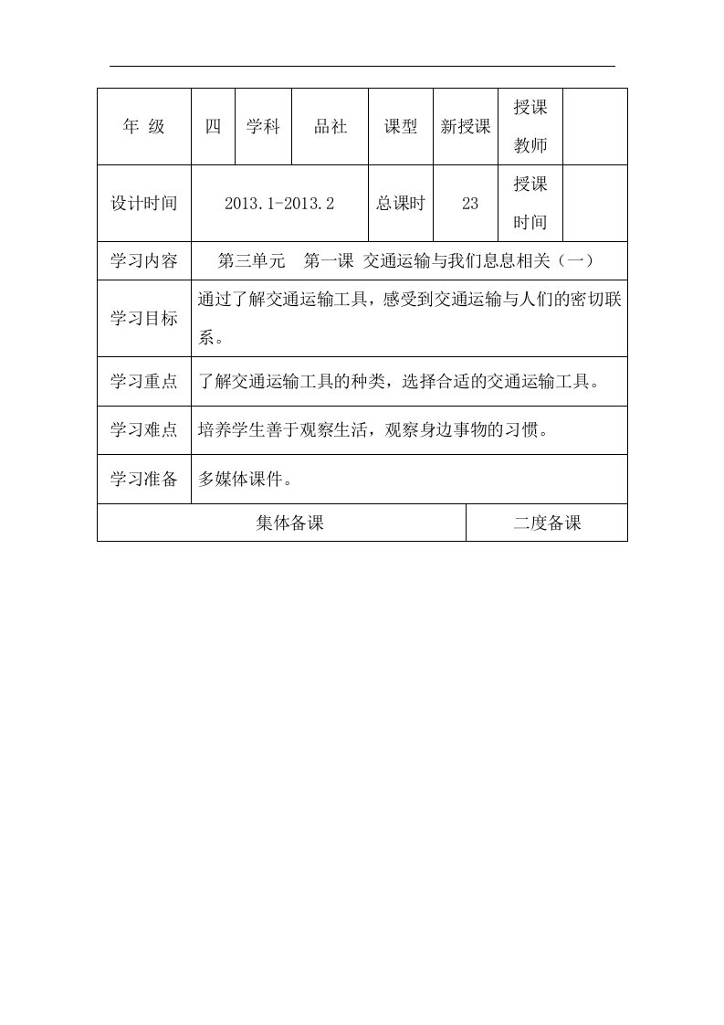 四年级下思想品德导学案3.1交通运输与我们息息相关冀教版