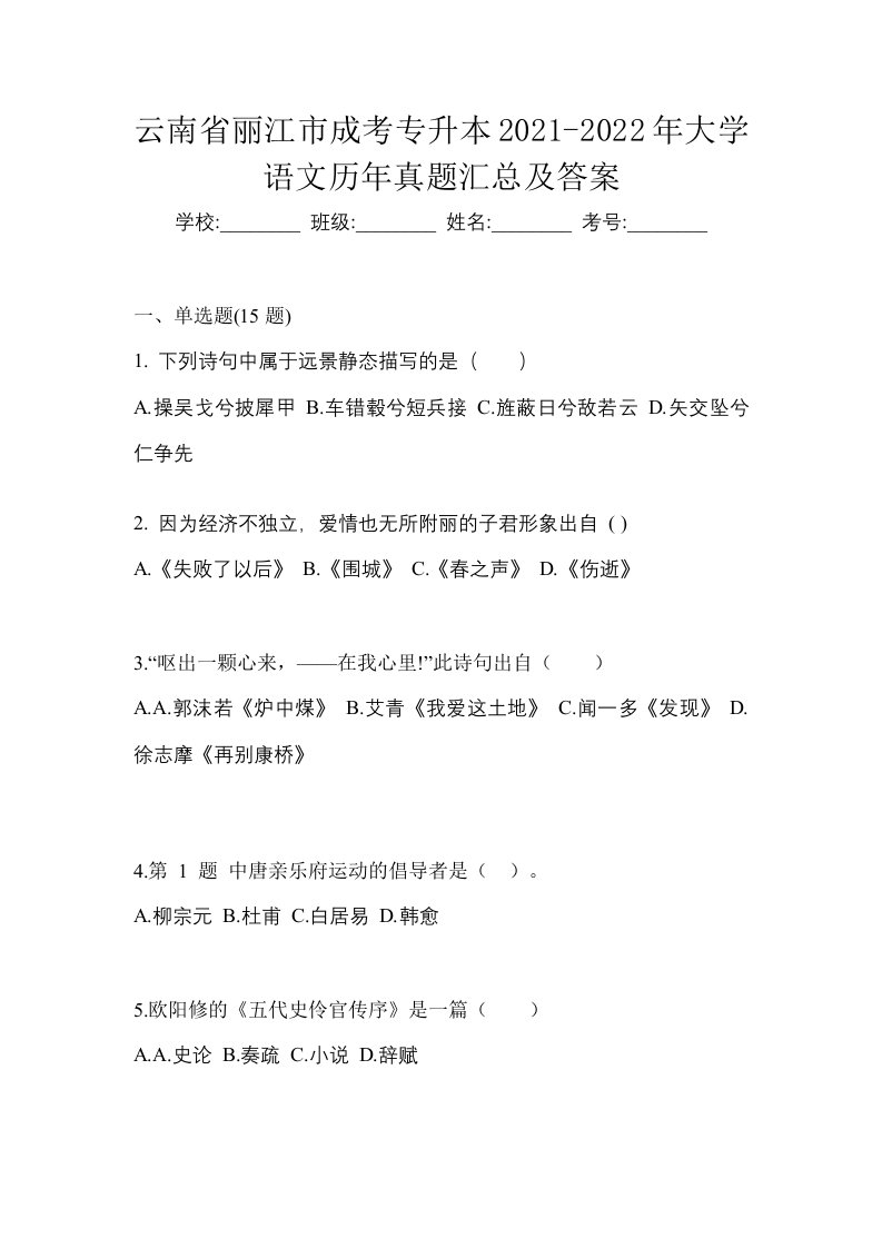 云南省丽江市成考专升本2021-2022年大学语文历年真题汇总及答案