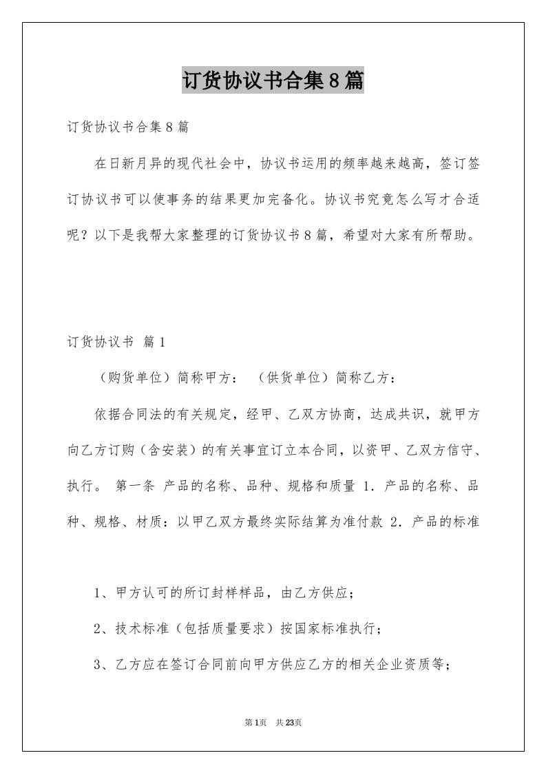 订货协议书合集8篇