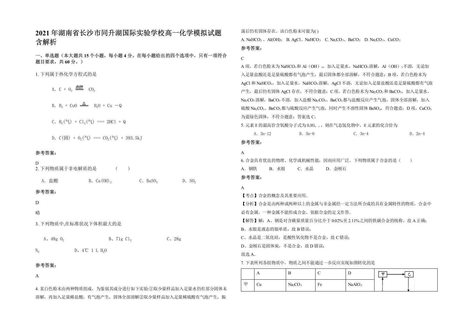 2021年湖南省长沙市同升湖国际实验学校高一化学模拟试题含解析