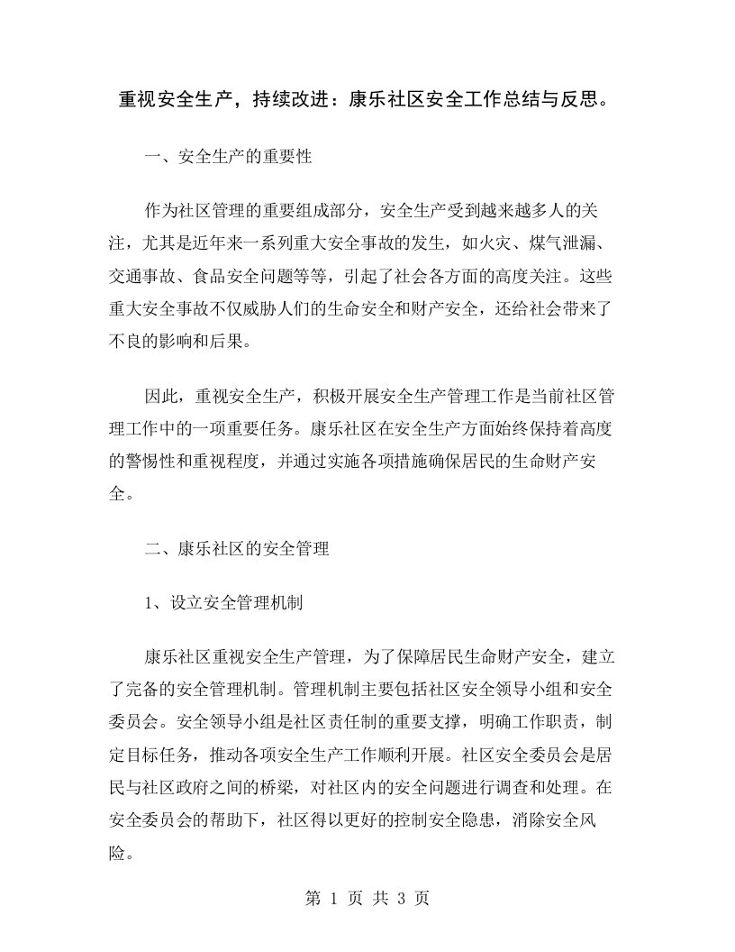 重视安全生产，持续改进：康乐社区安全工作总结与反思