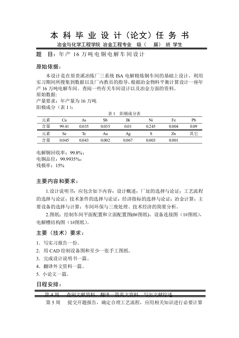 年产16万吨铜电解车间设计本科毕业设计(论文)任务书