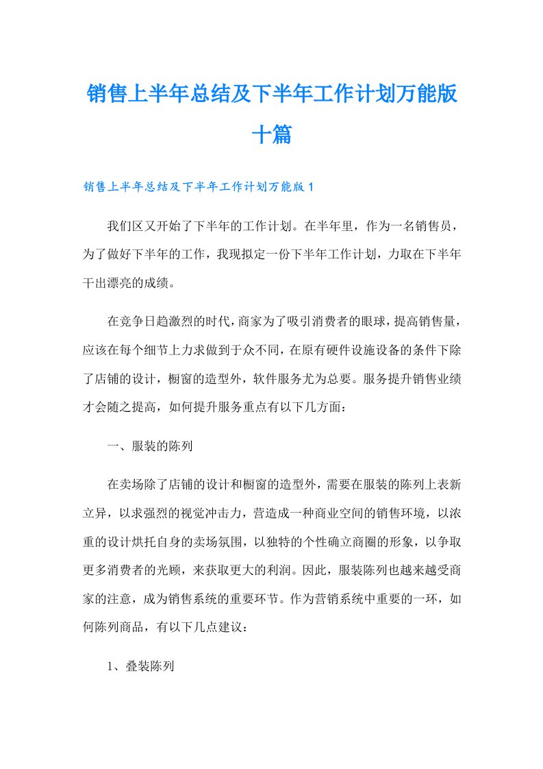 销售上半年总结及下半年工作计划万能版十篇