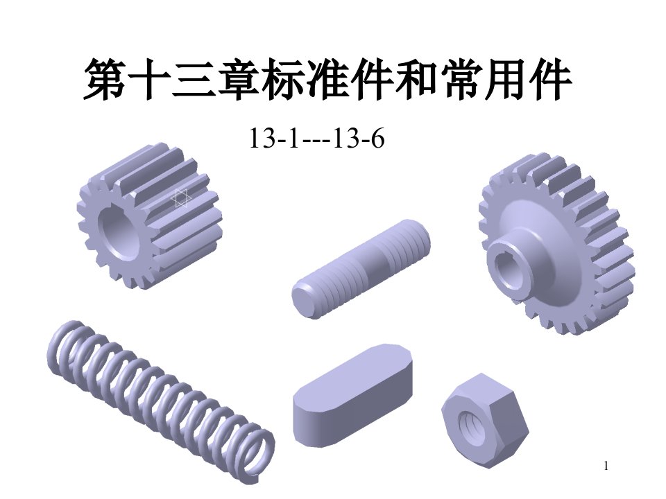 机械工程图学第十三章标准件和常用件课件