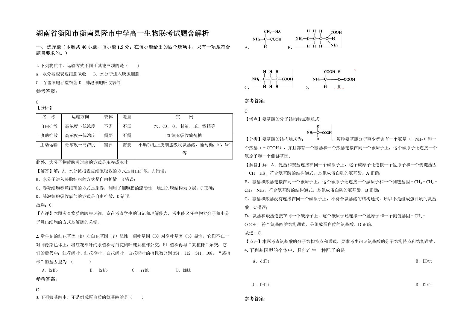 湖南省衡阳市衡南县隆市中学高一生物联考试题含解析