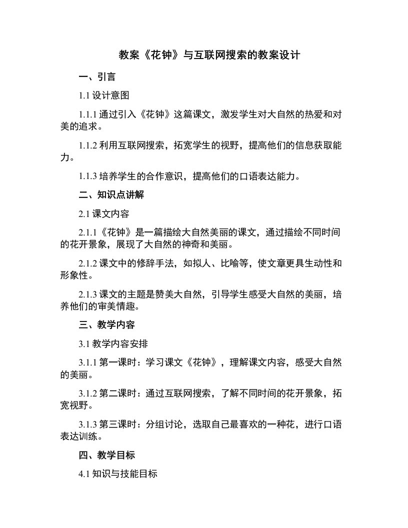 《花钟》与互联网搜索的教案设计城西小学陈丽仪