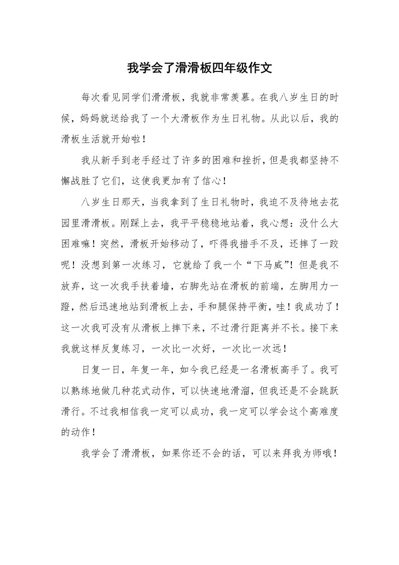 我学会了滑滑板四年级作文