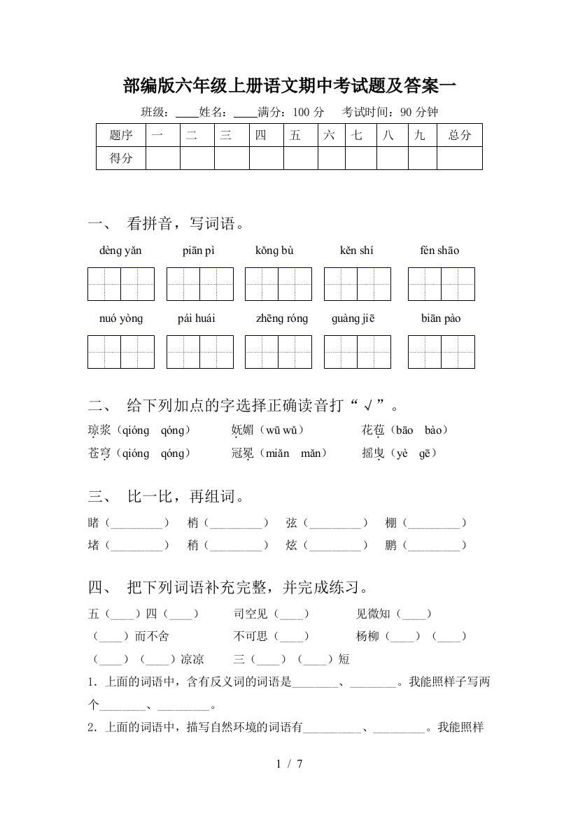 部编版六年级上册语文期中考试题及答案一