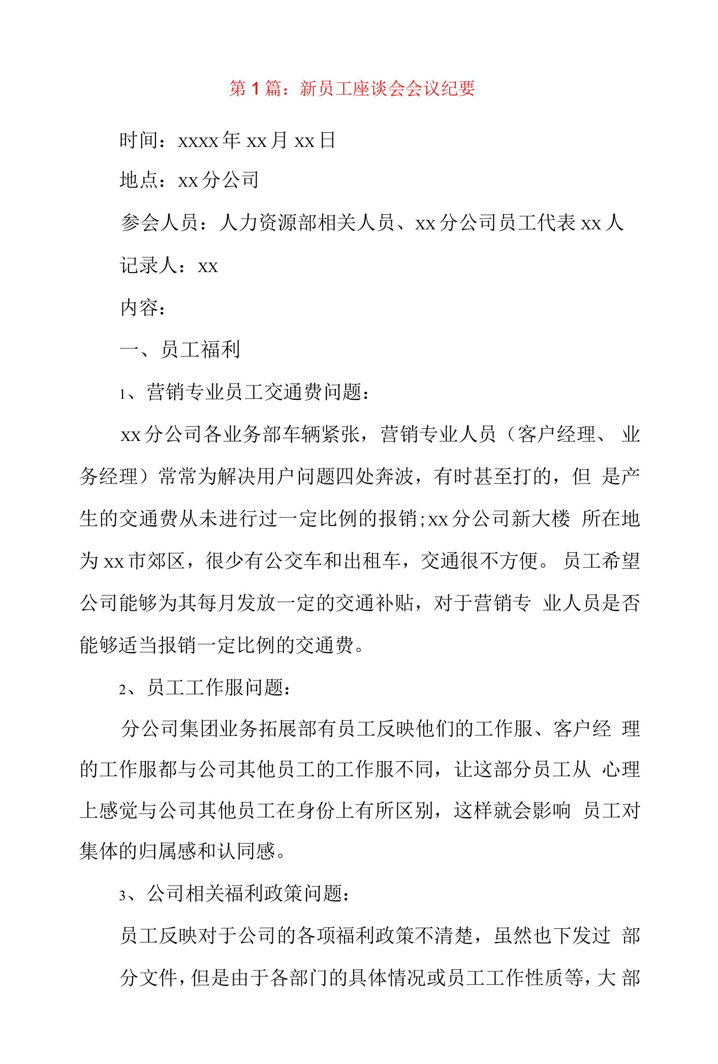 新员工座谈会会议纪要2篇