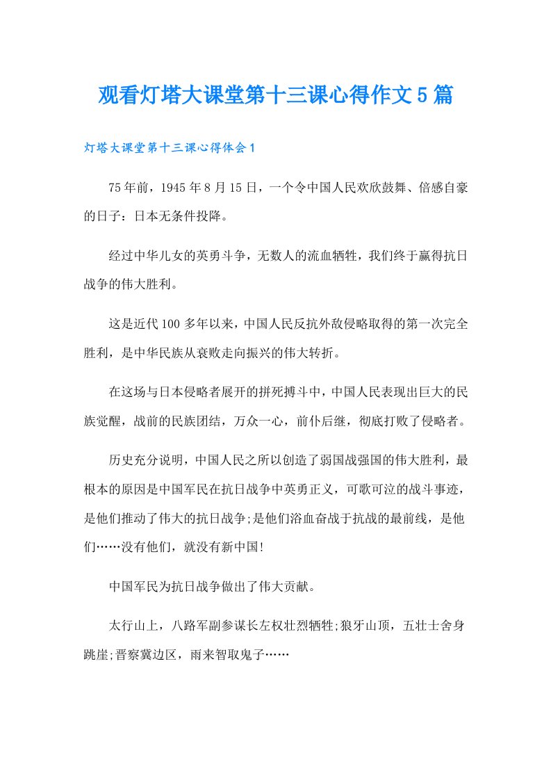 观看灯塔大课堂第十三课心得作文5篇