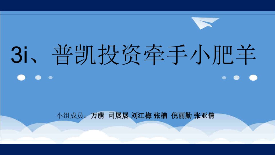 风险管理-风险投资案例分析3i普瑞投资牵手小肥羊