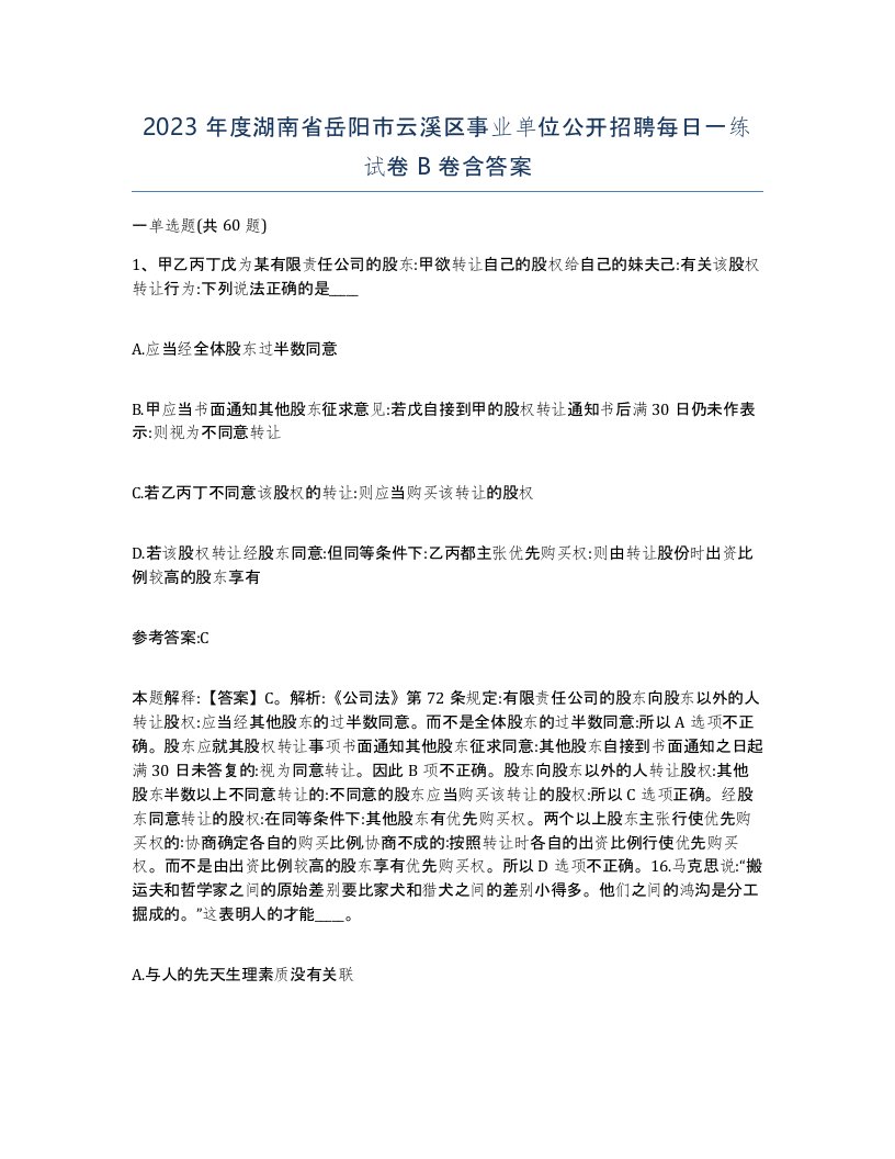 2023年度湖南省岳阳市云溪区事业单位公开招聘每日一练试卷B卷含答案