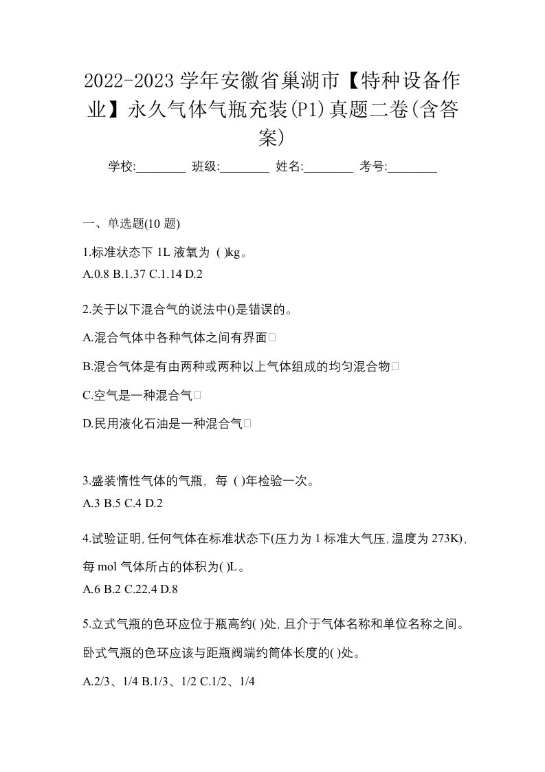 2022-2023学年安徽省巢湖市特种设备作业永久气体气瓶充装P1真题二卷含答案