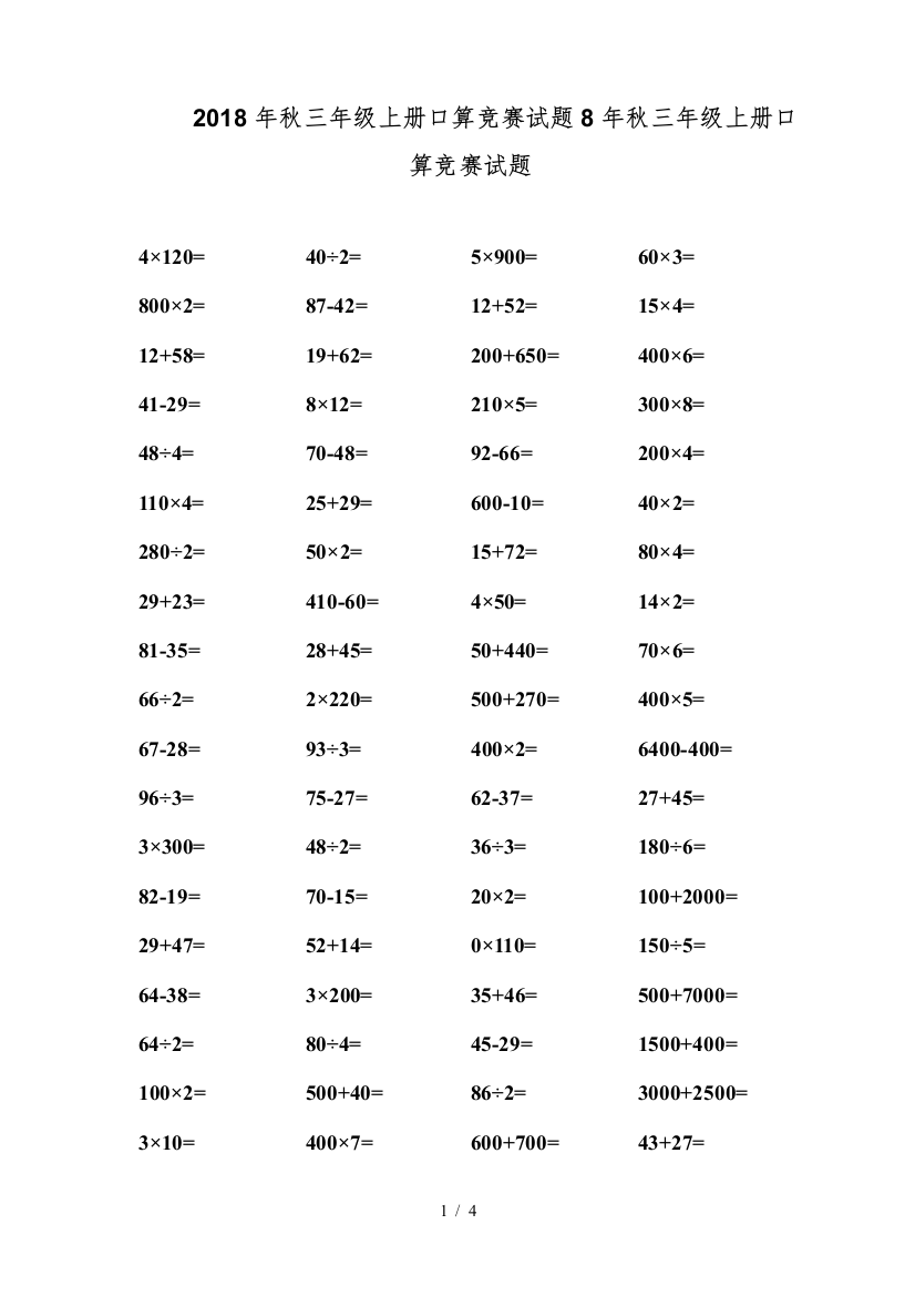 2018年秋三年级上册口算竞赛试题
