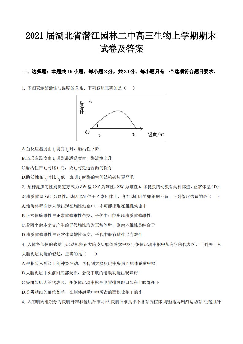 2021届湖北省潜江园林二中高三生物上学期期末试卷及答案