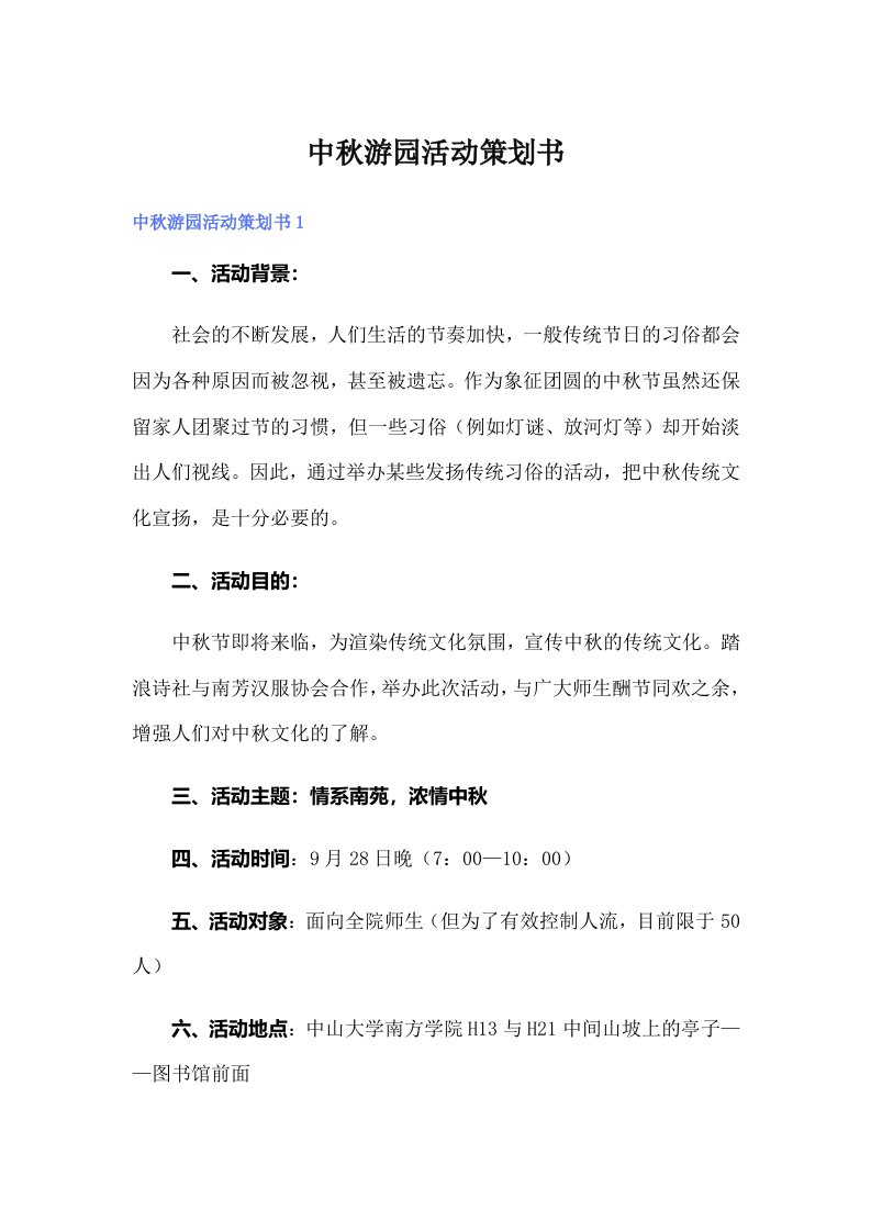 中秋游园活动策划书