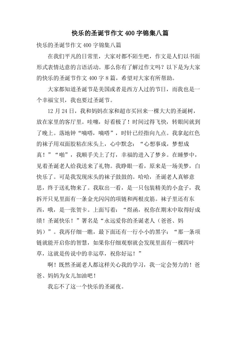 快乐的圣诞节作文400字锦集八篇