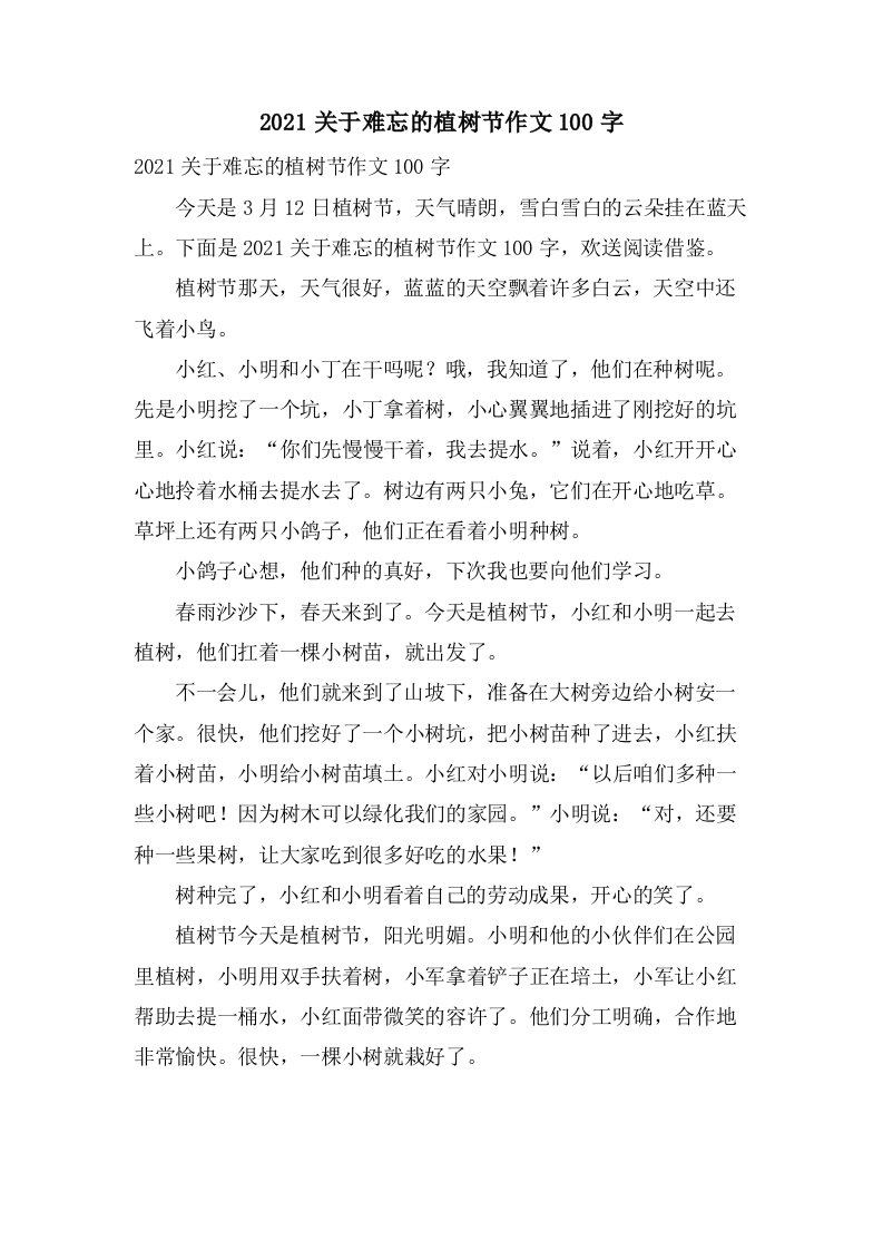 关于难忘的植树节作文100字