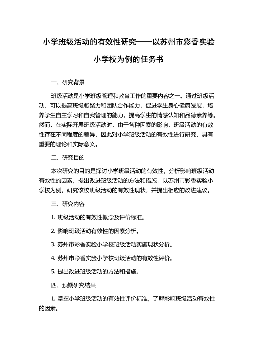 小学班级活动的有效性研究——以苏州市彩香实验小学校为例的任务书