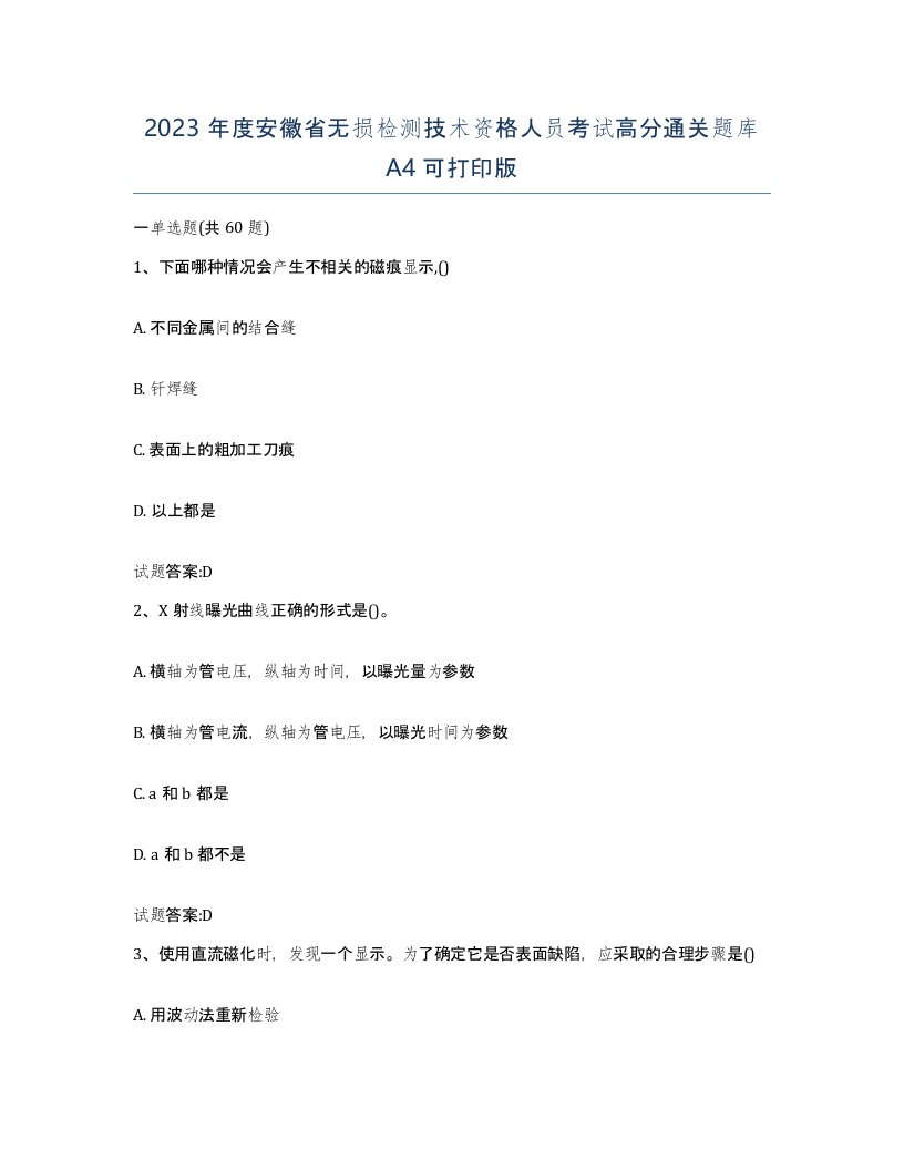 2023年度安徽省无损检测技术资格人员考试高分通关题库A4可打印版