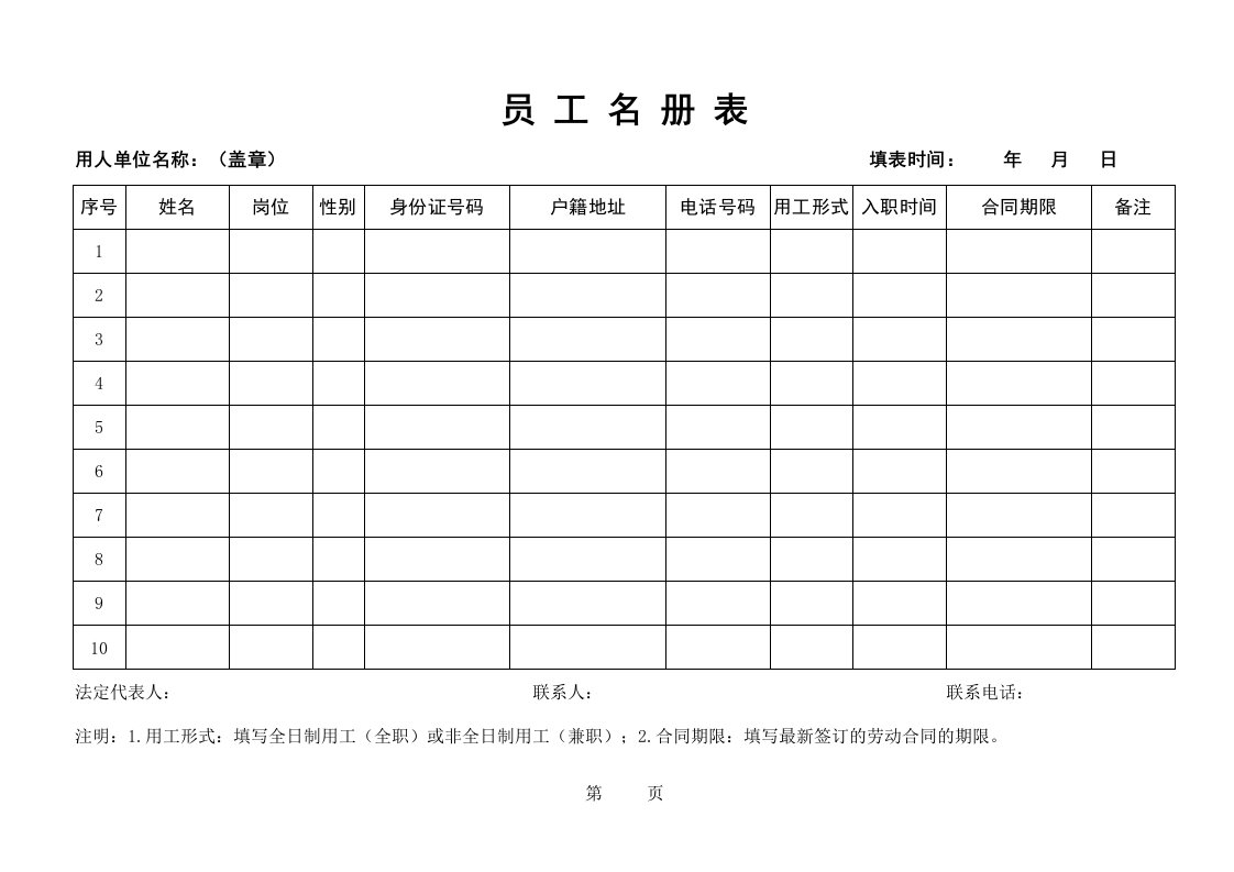 员工名册表.doc