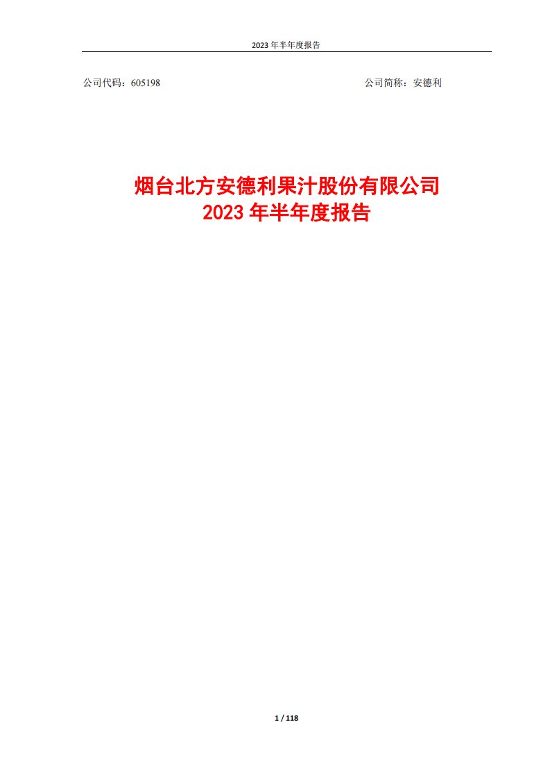 上交所-安德利：2023年半年度报告-20230830