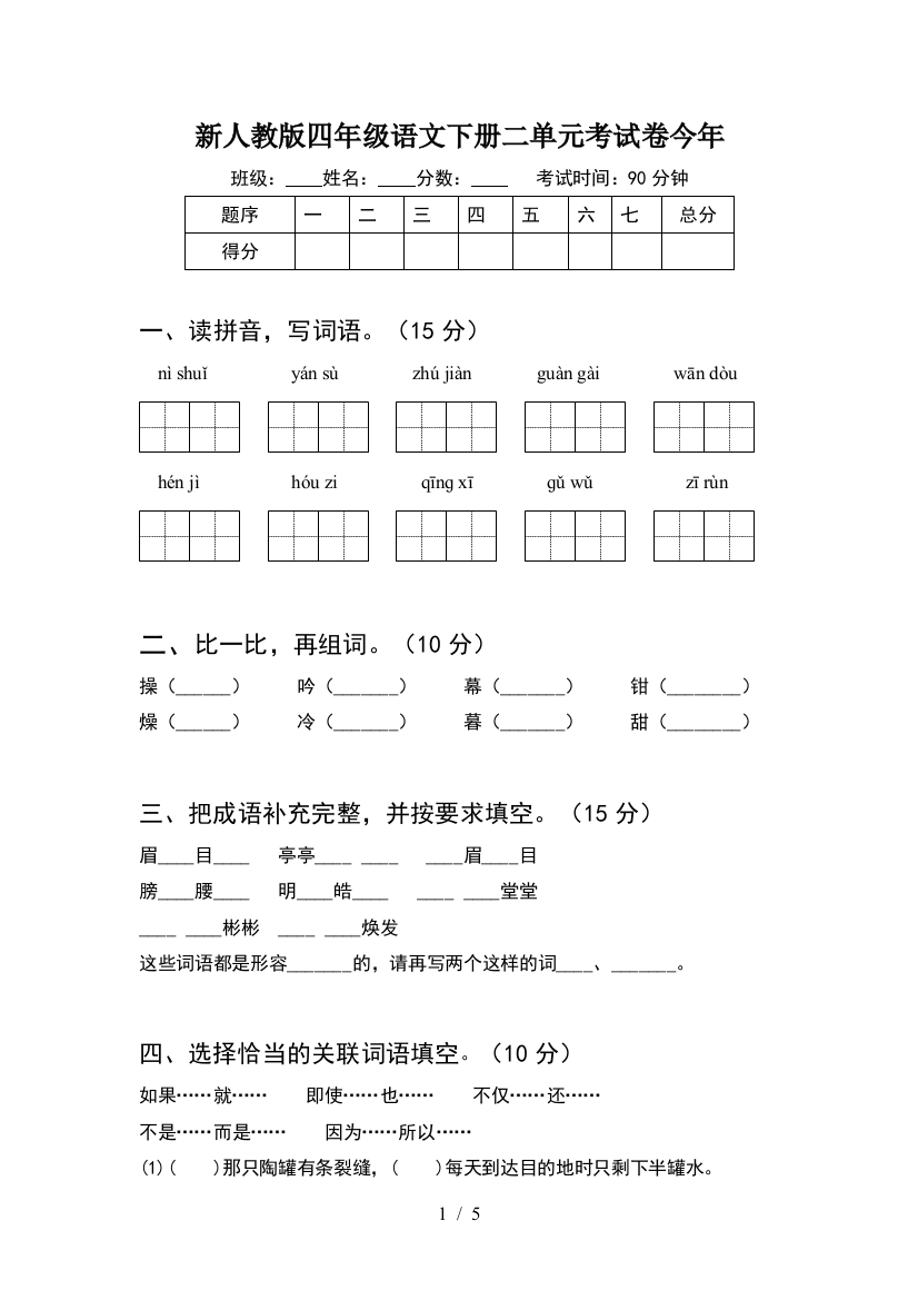 新人教版四年级语文下册二单元考试卷今年