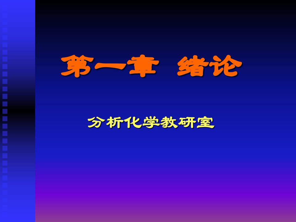 大学分析化学教程省名师优质课赛课获奖课件市赛课一等奖课件