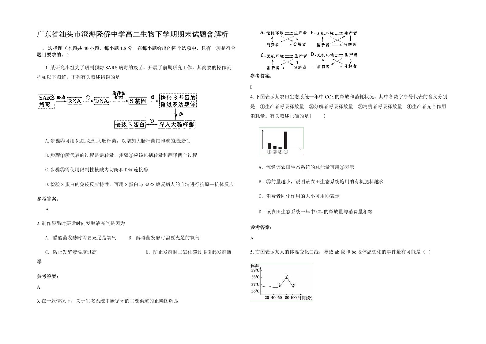 广东省汕头市澄海隆侨中学高二生物下学期期末试题含解析