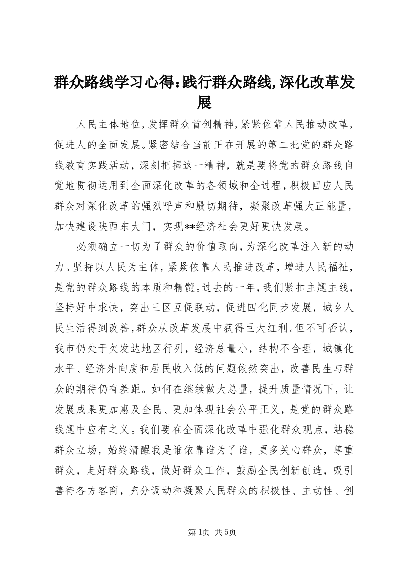 群众路线学习心得：践行群众路线,深化改革发展