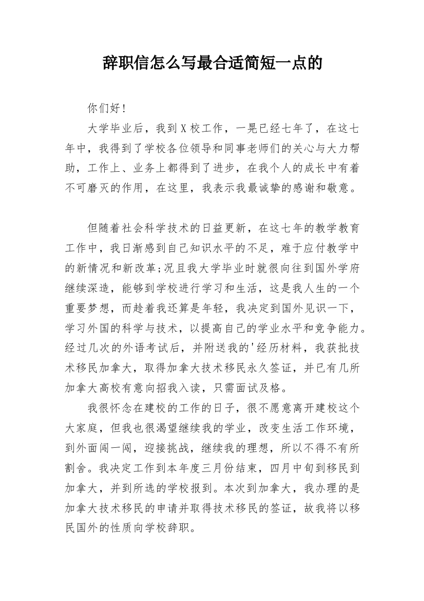 辞职信怎么写最合适简短一点的