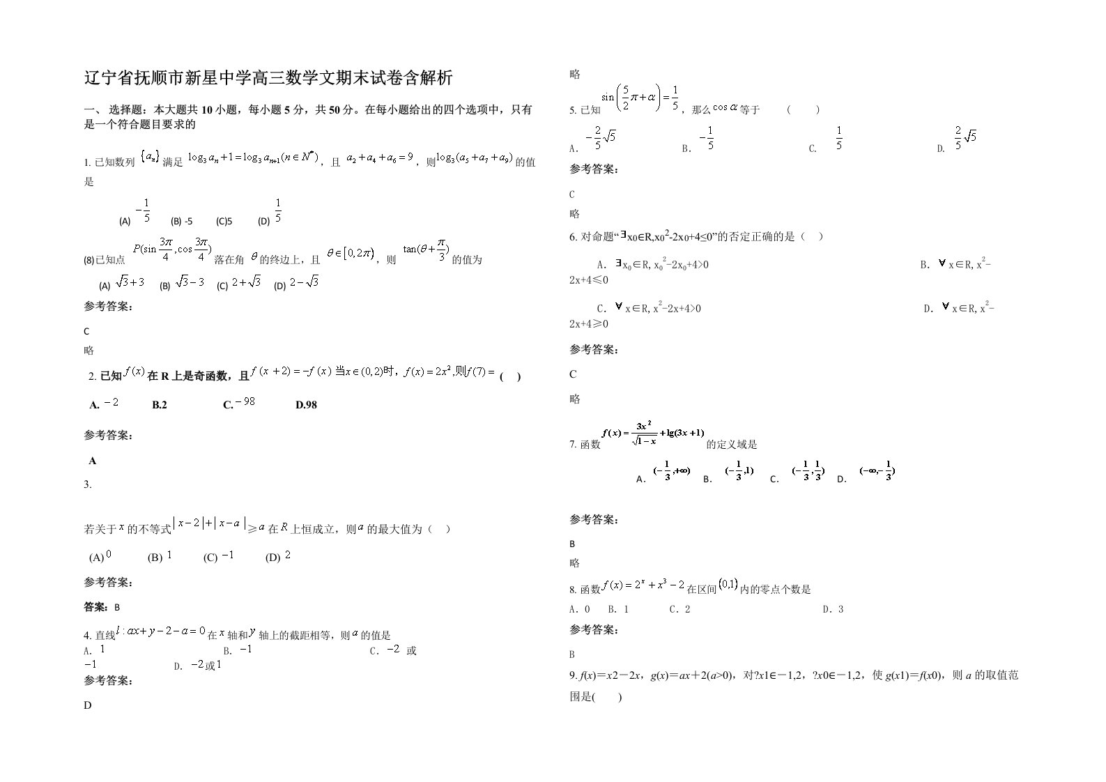 辽宁省抚顺市新星中学高三数学文期末试卷含解析