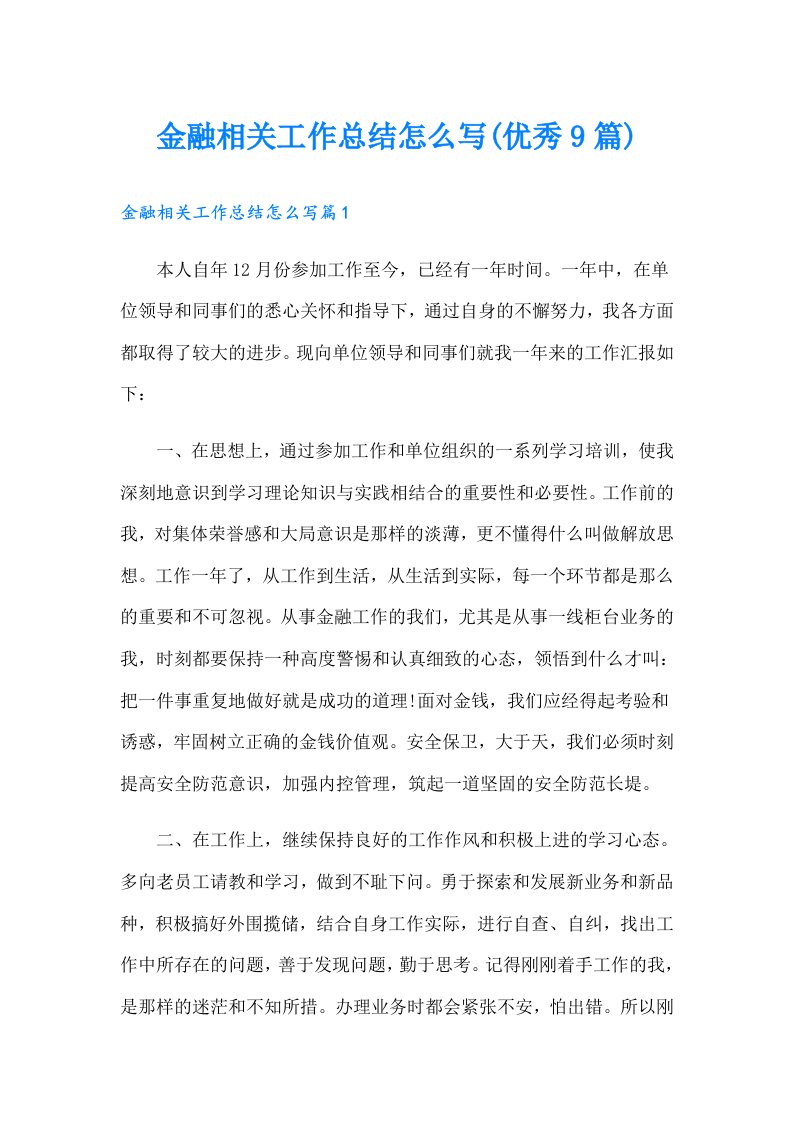 金融相关工作总结怎么写(优秀9篇)