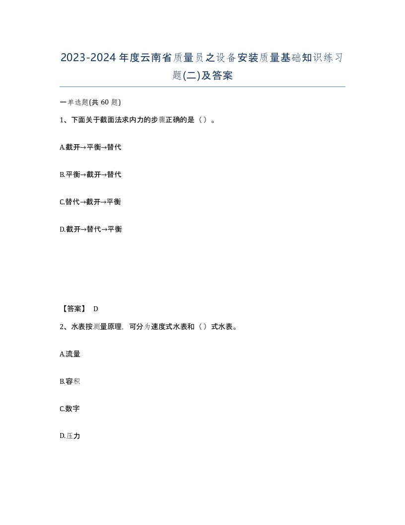 2023-2024年度云南省质量员之设备安装质量基础知识练习题二及答案