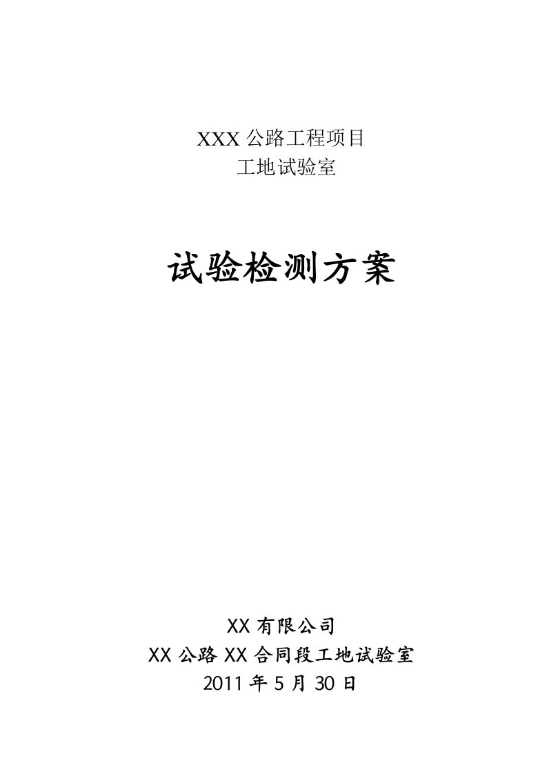 某公路工程工地试验室试验检测方案