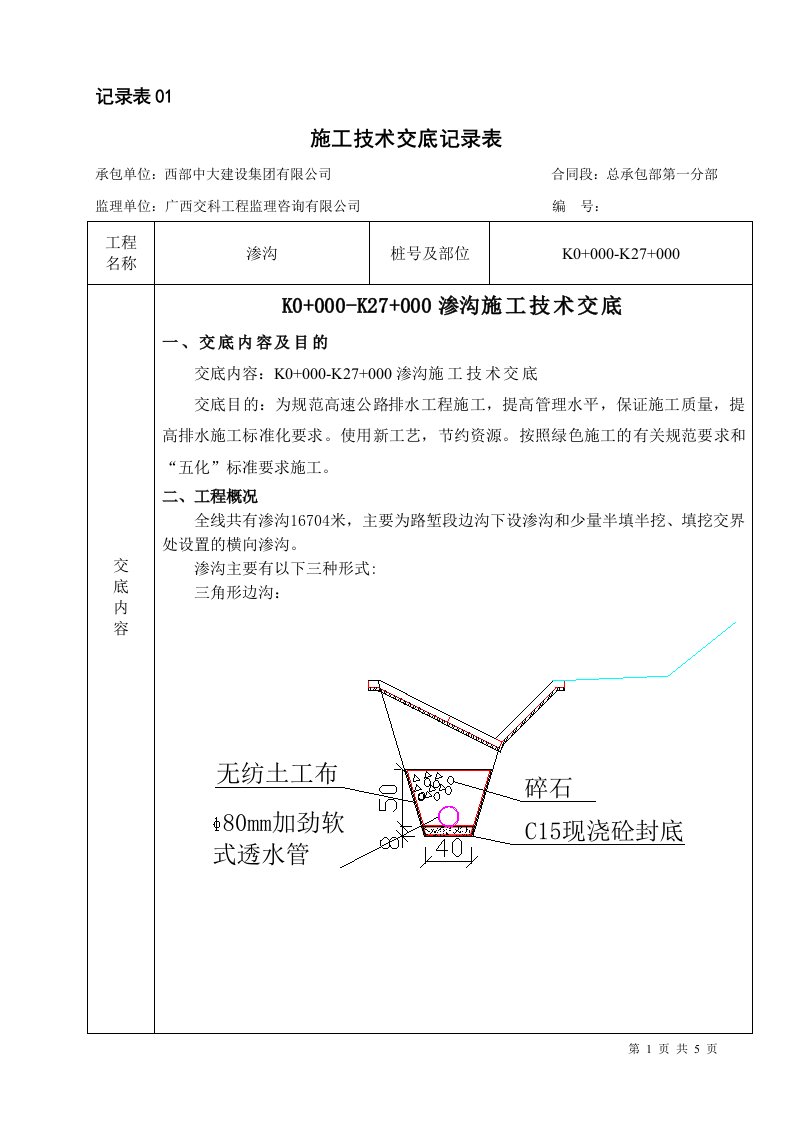 渗沟技术交底